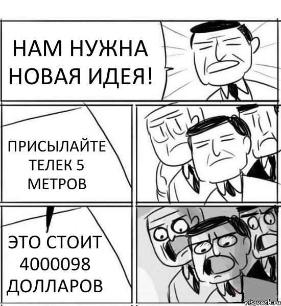 НАМ НУЖНА НОВАЯ ИДЕЯ! ПРИСЫЛАЙТЕ ТЕЛЕК 5 МЕТРОВ ЭТО СТОИТ 4000098 ДОЛЛАРОВ, Комикс нам нужна новая идея