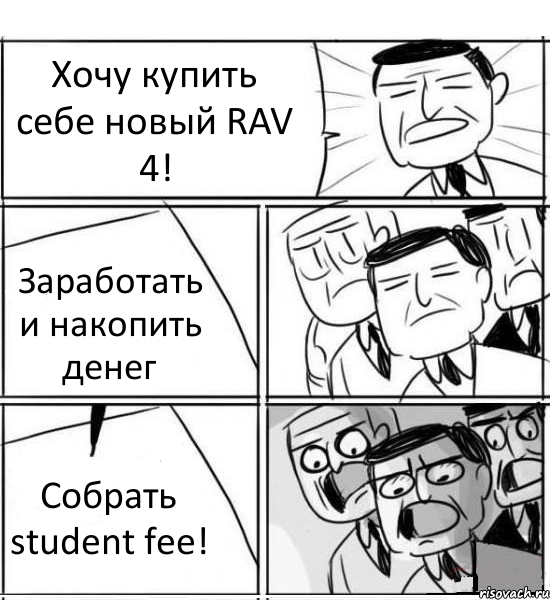 Хочу купить себе новый RAV 4! Заработать и накопить денег Собрать student fee!, Комикс нам нужна новая идея