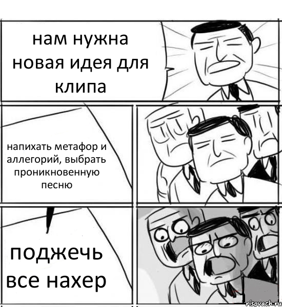 нам нужна новая идея для клипа напихать метафор и аллегорий, выбрать проникновенную песню поджечь все нахер, Комикс нам нужна новая идея