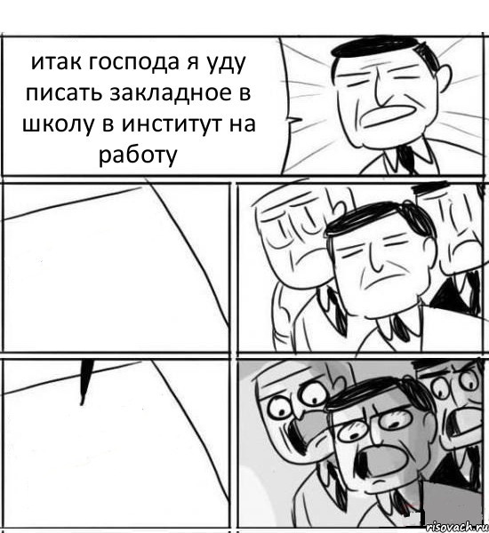 итак господа я уду писать закладное в школу в институт на работу  , Комикс нам нужна новая идея