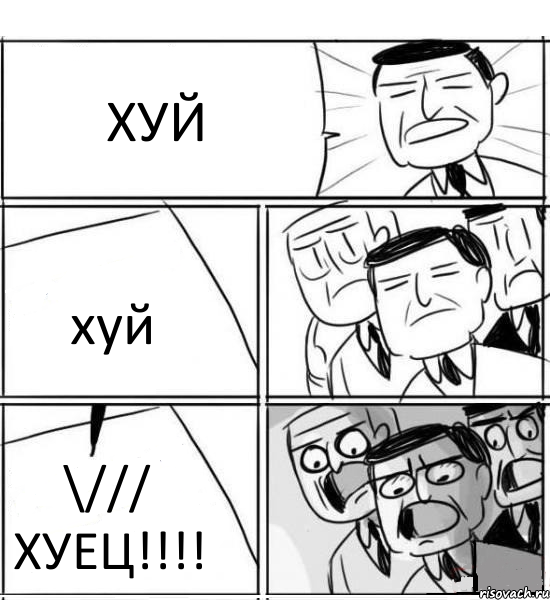 ХУЙ хуй \/// ХУЕЦ!!!!, Комикс нам нужна новая идея