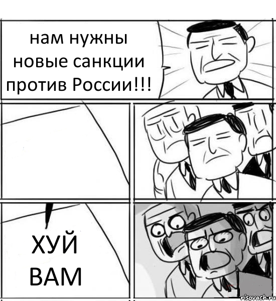 нам нужны новые санкции против России!!!  ХУЙ ВАМ, Комикс нам нужна новая идея