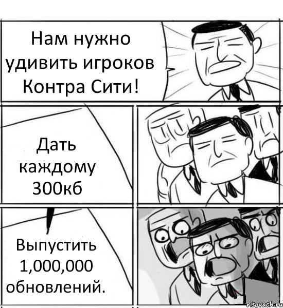 Нам нужно удивить игроков Контра Сити! Дать каждому 300кб Выпустить 1,000,000 обновлений., Комикс нам нужна новая идея