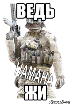 ведь жи, Мем намана