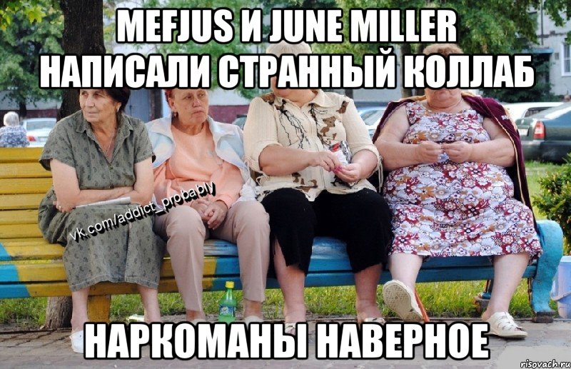 MEFJUS и JUNE MILLER НАПИСАЛИ СТРАННЫЙ КОЛЛАБ НАРКОМАНЫ НАВЕРНОЕ, Мем Наркоман наверное