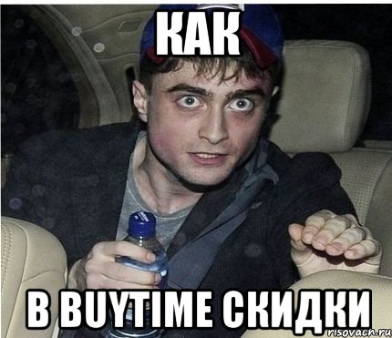 как В BUYTIME скидки, Мем нарри