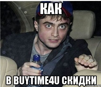 как В BUYTIME4U скидки, Мем нарри