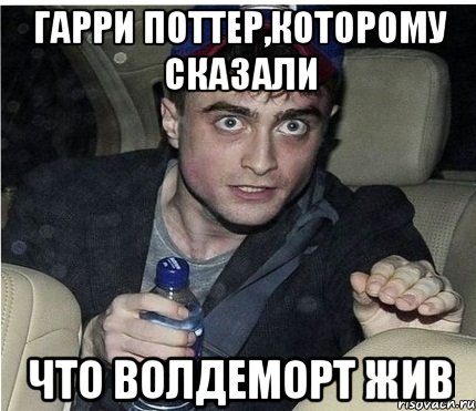 Гарри Поттер,которому сказали что Волдеморт жив, Мем нарри