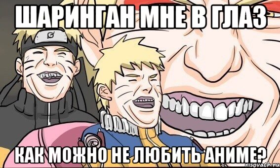 Шаринган мне в глаз Как можно не любить аниме?