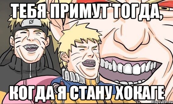 Тебя примут тогда, когда я стану хокаге
