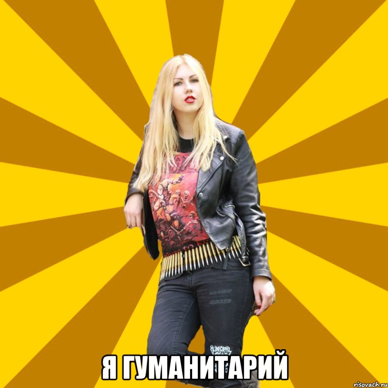  я гуманитарий