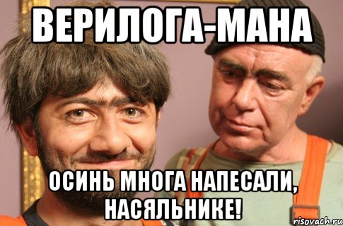 верилога-мана осинь многа напесали, насяльнике!, Мем Насяльника
