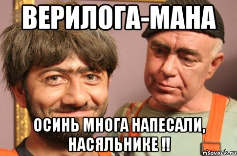 верилога-мана осинь многа напесали, насяльнике !!