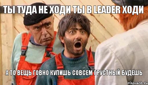 Ты туда не ходи ты в LEADER ходи А то вещь говно купишь совсем грустный будешь, Комикс насяльнике