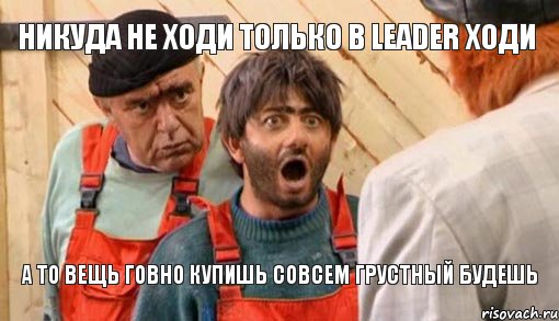 Никуда не ходи только в LEADER ходи А то вещь говно купишь совсем грустный будешь, Комикс насяльнике