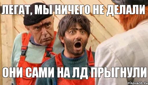 Легат, мы ничего не делали Они сами на ЛД прыгнули, Комикс насяльнике