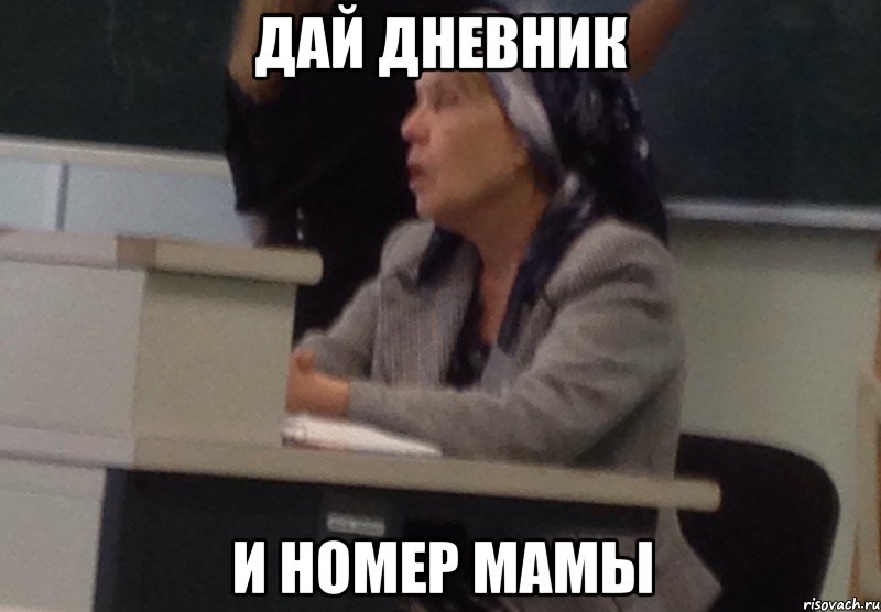 Дай дневник и номер мамы, Мем Нат Григ - Рисовач .Ру