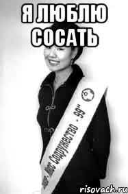 Я люблю сосать 