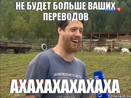 Не будет больше ваших переводов АХАХАХАХАХАХА, Мем  Веселый молочник Джастас Уолкер