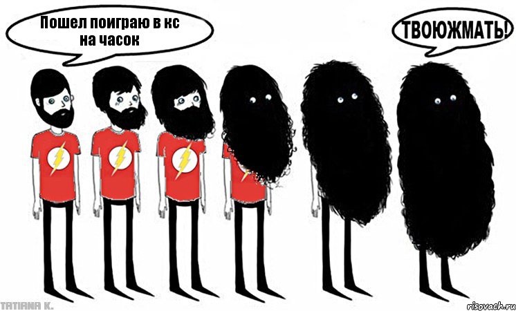 Пошел поиграю в кс на часок, Комикс не буду бриться пока