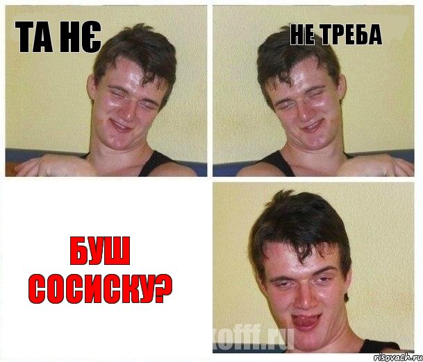 ТА НЄ НЕ ТРЕБА БУШ СОСИСКУ?, Комикс Не хочу (10 guy)