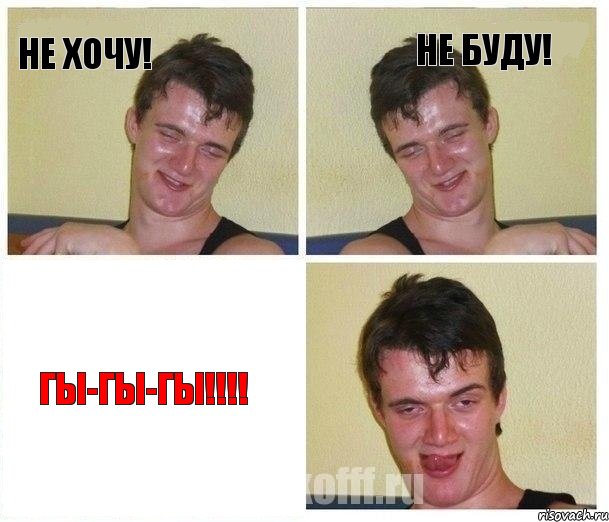 Не хочу! Не буду! Гы-гы-гы!!!!, Комикс Не хочу (10 guy)