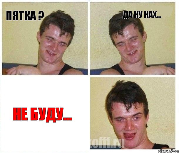 пятка ? да ну нах... не буду..., Комикс Не хочу (10 guy)