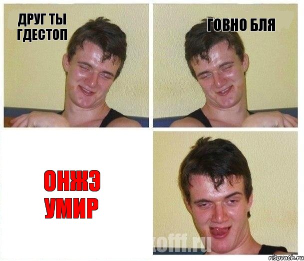 друг ты гдестоп говно бля онжэ умир, Комикс Не хочу (10 guy)