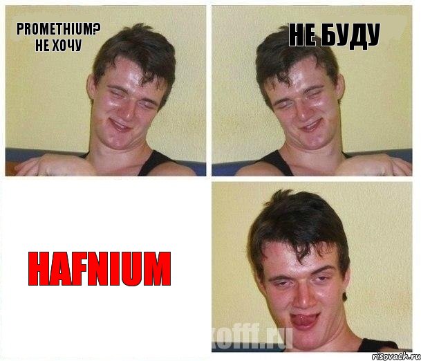 Promethium? не хочу не буду Hafnium, Комикс Не хочу (10 guy)