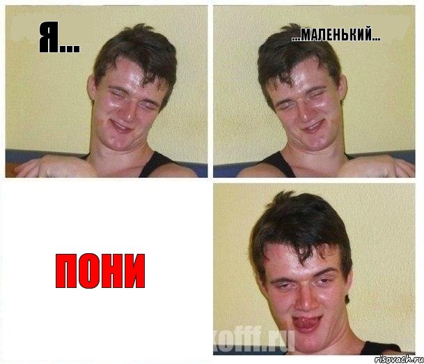 Я... ...Маленький... ПОНИ, Комикс Не хочу (10 guy)