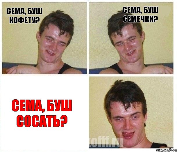 Сема, буш кофету? Сема, буш семечки? Сема, буш сосать?, Комикс Не хочу (10 guy)