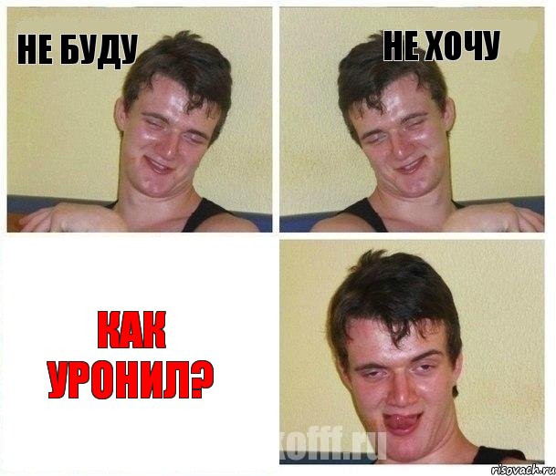 не буду не хочу как уронил?, Комикс Не хочу (10 guy)