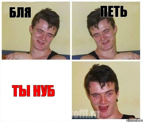 бля петь ты нуб, Комикс Не хочу (10 guy)