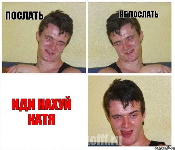 Послать Не послать ИДИ НАХУЙ КАТЯ, Комикс Не хочу (10 guy)