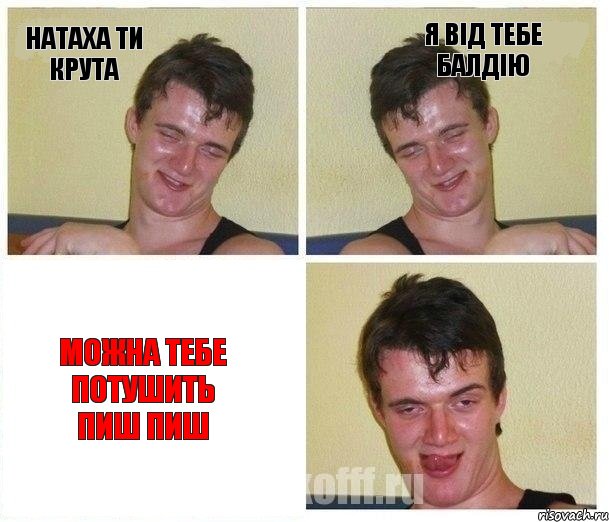 натаха ти крута я від тебе балдію можна тебе потушить пиш пиш, Комикс Не хочу (10 guy)