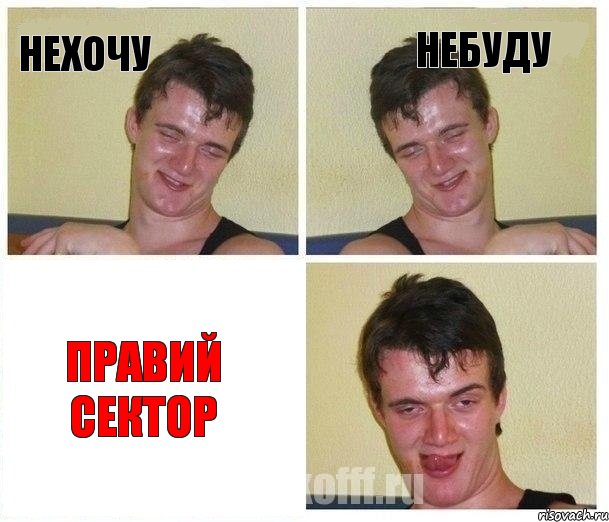 Нехочу Небуду Правий Сектор, Комикс Не хочу (10 guy)