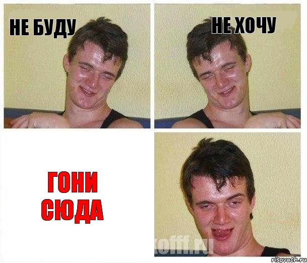 не буду не хочу гони сюда, Комикс Не хочу (10 guy)