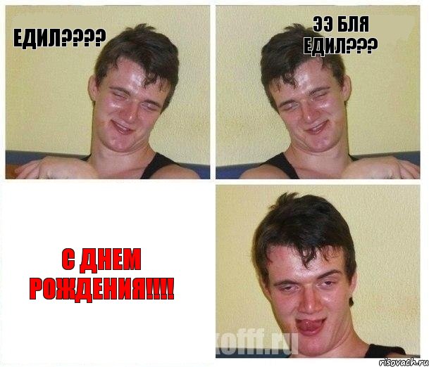 Едил???? ЭЭ БЛЯ Едил??? С днем рождения!!!!, Комикс Не хочу (10 guy)