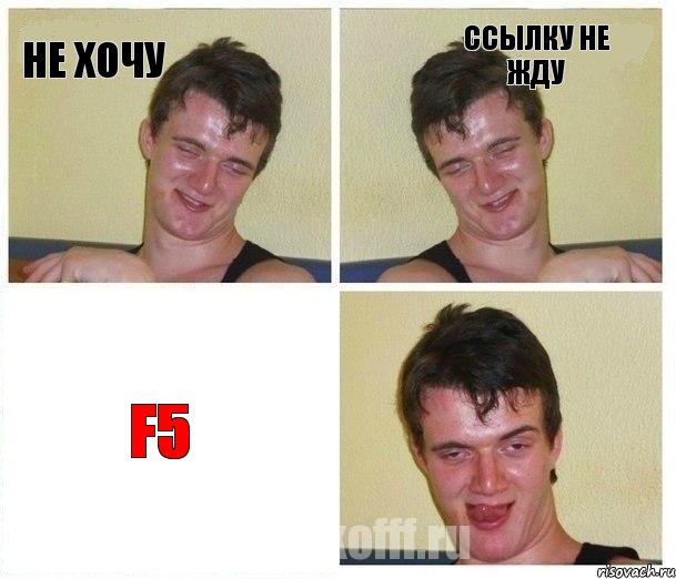 Не хочу ссылку не жду F5, Комикс Не хочу (10 guy)