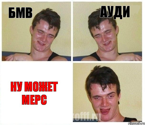 Бмв Ауди Ну может Мерс, Комикс Не хочу (10 guy)