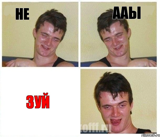 не ааы зуй, Комикс Не хочу (10 guy)