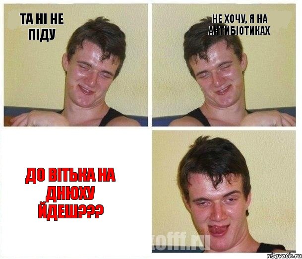 Та ні не піду не хочу, я на антибіотиках До Вітька на днюху йдеш???, Комикс Не хочу (10 guy)