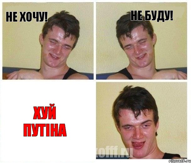 Не хочу! Не буду! Хуй Путiна, Комикс Не хочу (10 guy)