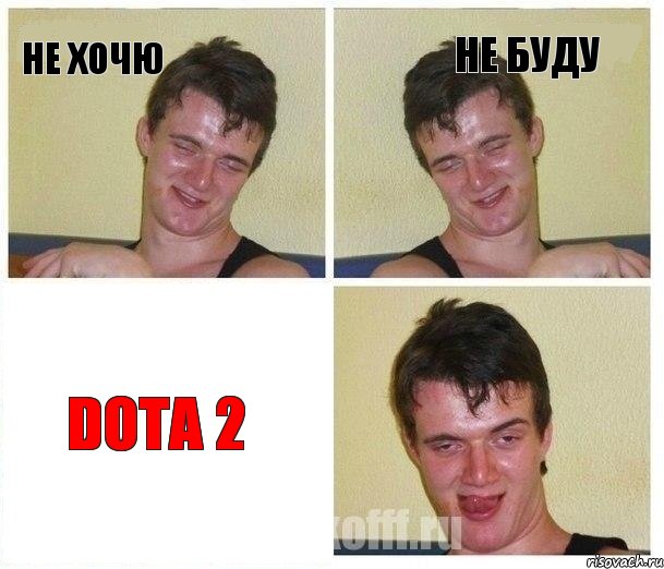 НЕ ХОЧЮ НЕ БУДУ DOTA 2, Комикс Не хочу (10 guy)