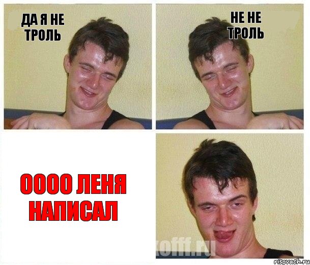 Да я не троль Не не троль Оооо Леня написал, Комикс Не хочу (10 guy)