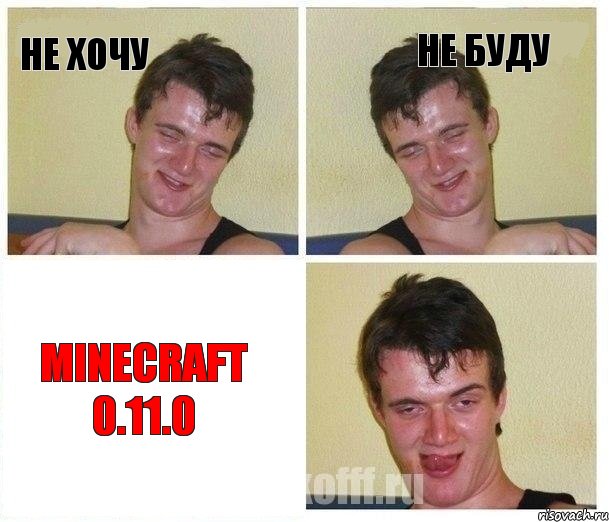 Не хочу Не буду Minecraft 0.11.0, Комикс Не хочу (10 guy)