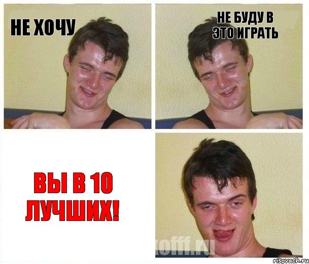 Не хочу Не буду в это играть Вы в 10 лучших!, Комикс Не хочу (10 guy)