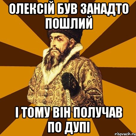 Олексій був занадто пошлий і тому він получав по дупі, Мем Не царское это дело