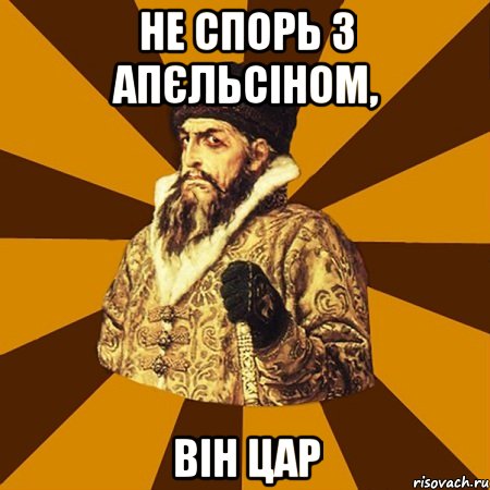 Не спорь з Апєльсіном, він ЦАР, Мем Не царское это дело