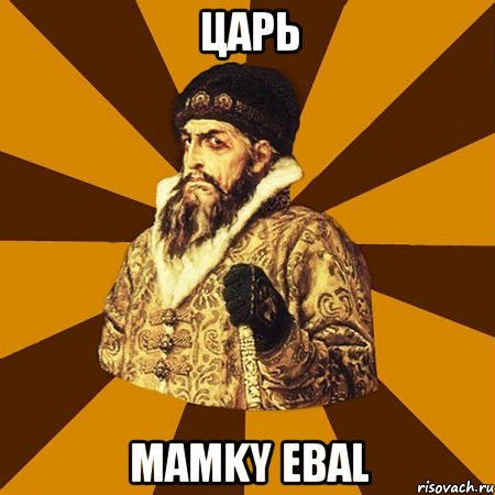 Царь Mamky Ebal, Мем Не царское это дело